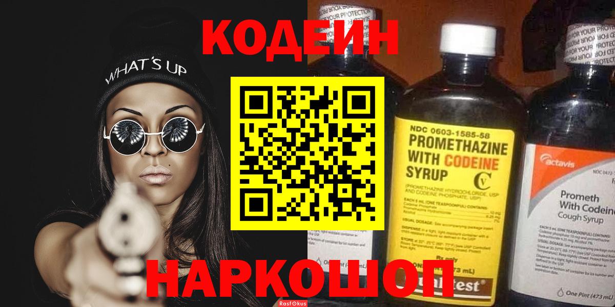 Соликамск  Кодеин Purple Drank  Codein напиток Lean (лин)  Вход с VPN 